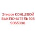 1089065306 КОНЦЕВОЙ ВЫКЛЮЧАТЕЛЬ Epiroc