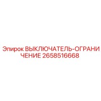 2658516668 ВЫКЛЮЧАТЕЛЬ-ОГРАНИЧЕНИЕ Epiroc