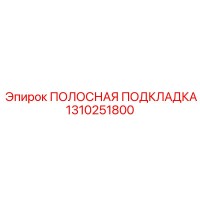 1310251800 ПОЛОСНАЯ ПОДКЛАДКА Epiroc