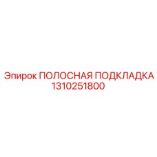 1310251800 ПОЛОСНАЯ ПОДКЛАДКА Epiroc