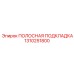 1310251800 ПОЛОСНАЯ ПОДКЛАДКА Epiroc
