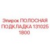 1310251800 ПОЛОСНАЯ ПОДКЛАДКА Epiroc