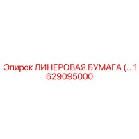 1629095000 ЛИНЕРОВАЯ БУМАГА Epiroc