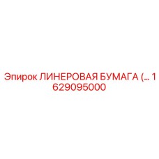 1629095000 ЛИНЕРОВАЯ БУМАГА Epiroc