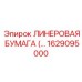 Лайнеровая бумага для экстремальных условий 1629095000