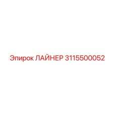 3115500052 ЛАЙНЕР Epiroc