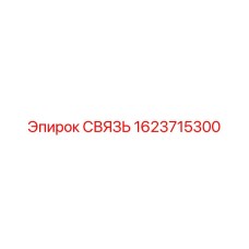 1623715300 СВЯЗЬ Epiroc