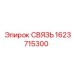 1623715300 СВЯЗЬ Epiroc