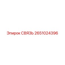 2651024396 СВЯЗЬ Epiroc