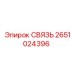 2651024396 СВЯЗЬ Epiroc
