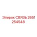 2651254548 СВЯЗЬ Epiroc