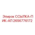 2656776172 ССЫЛКА-ПИК-АП Epiroc