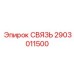 2903011500 СВЯЗЬ Epiroc