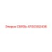 4700392436 СВЯЗЬ Epiroc