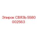5580002563 СВЯЗЬ Epiroc