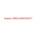 5580015677 СВЯЗЬ Epiroc