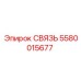 5580015677 СВЯЗЬ Epiroc