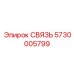 5730005799 СВЯЗЬ Epiroc