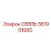 581001905 СВЯЗЬ Epiroc