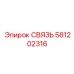 581202316 СВЯЗЬ Эпирок