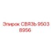 95038956 СВЯЗЬ Epiroc