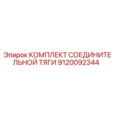 9120092344 КОМПЛЕКТ СОЕДИНИТЕЛЬНОЙ ТЯГИ Эпирок