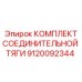 9120092344 КОМПЛЕКТ СОЕДИНИТЕЛЬНОЙ ТЯГИ Эпирок