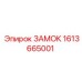 1613665001 ЗАМОК - Epiroc