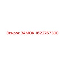 1622767300 ЗАМОК Epiroc