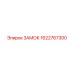 1622767300 ЗАМОК Epiroc