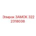 Оригинальный замок 3222318038 производителя Epiroc