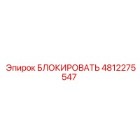 4812275547 БЛОКИРОВАТЬ Epiroc