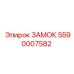 5590007582 ЗАМОК Epiroc