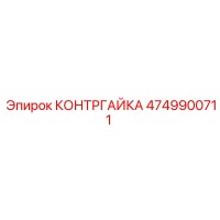 4749900711 КОНТРГАЙКА Epiroc