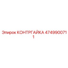 4749900711 КОНТРГАЙКА Epiroc