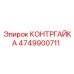 4749900711 КОНТРГАЙКА Epiroc