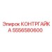 5556580600 КОНТРГАЙКА Epiroc