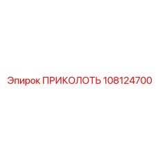 108124700 ПРИКОЛОТЬ Epiroc