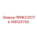 108124700 ПРИКОЛОТЬ Epiroc