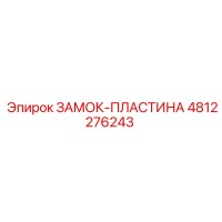 4812276243 ЗАМОК-ПЛАСТИНА Epiroc