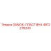 4812276243 ЗАМОК-ПЛАСТИНА Epiroc