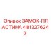 4812276243 ЗАМОК-ПЛАСТИНА Epiroc