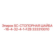 333310010 SC-СТОПОРНАЯ ШАЙБА-16-4-32-4-1-FZB Epiroc