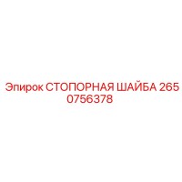 2650756378 СТОПОРНАЯ ШАЙБА Epiroc