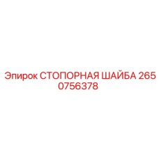 2650756378 СТОПОРНАЯ ШАЙБА Epiroc