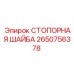 2650756378 СТОПОРНАЯ ШАЙБА Epiroc