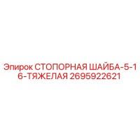 2695922621 СТОПОРНАЯ ШАЙБА-5-16-ТЯЖЕЛАЯ Epiroc