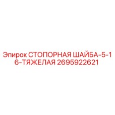 2695922621 СТОПОРНАЯ ШАЙБА-5-16-ТЯЖЕЛАЯ Epiroc