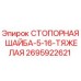 2695922621 СТОПОРНАЯ ШАЙБА-5-16-ТЯЖЕЛАЯ Epiroc