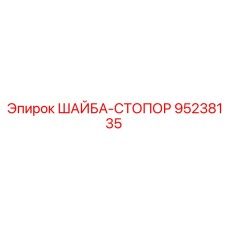 Шайба стопорная 95238135 Epiroc - крепеж для тяжелых условий